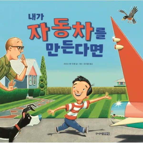 내가 자동차를 만든다면, 주니어김영사