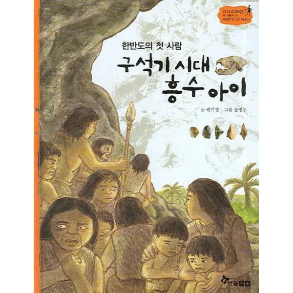 구석기 시대 흥수 아이, 한솔수북