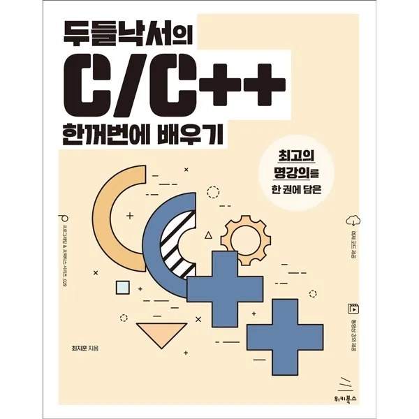 두들낙서의 C/C++ 한꺼번에 배우기:최고의 명강의를 한 권에 담은, 위키북스