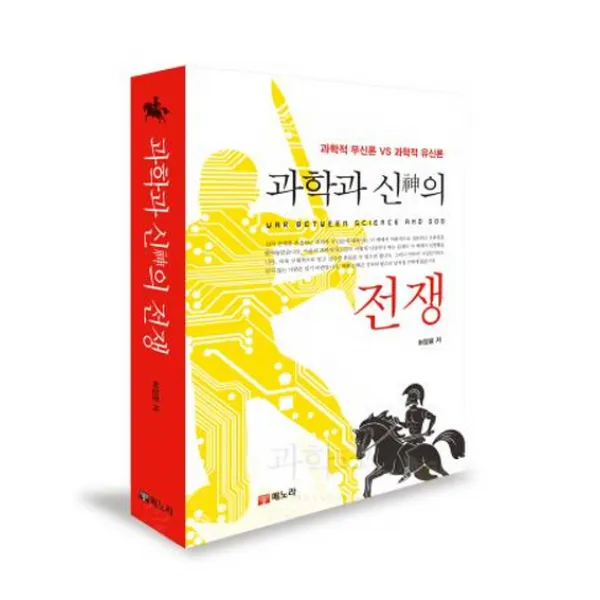 과학과 신의 전쟁:과학적 무신론 vs 과학적 유신론, 메노라