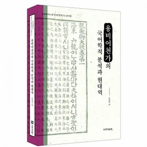 웅진북센 용비어천가의 국어학적 분석과 현대역 5 전남대학교한국어문학연구소총서, One color | One Size@1