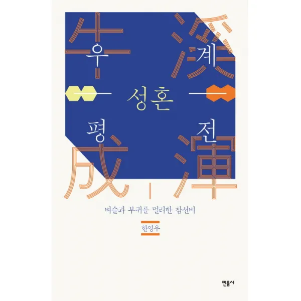우계 성혼 평전:벼슬과 부귀를 멀리한 참선비, 민음사