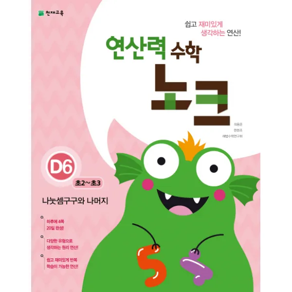 연산력 수학 노크 D6(초2-초3): 나눗셈구구와 나머지, 천재교육