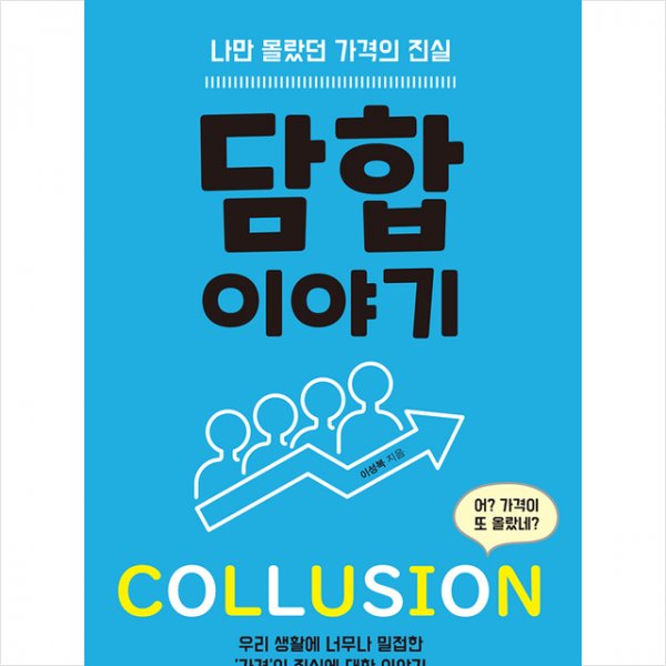생각의집 담합 이야기 +미니수첩제공