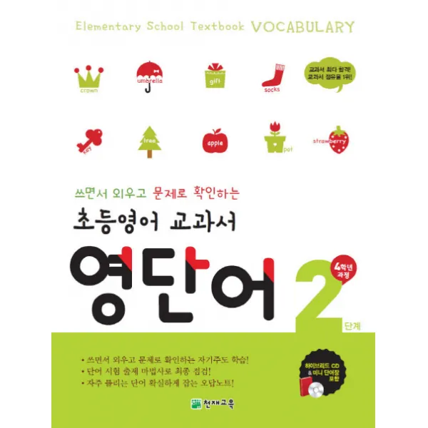 초등영어 교과서 영단어 2단계 4학년 과정 : 쓰면서 외우고 문제로 확인하는 자기주도 학습, 천재교육