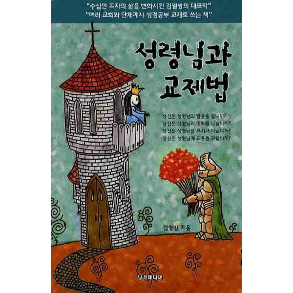 성령님과 교제법, 날개미디어