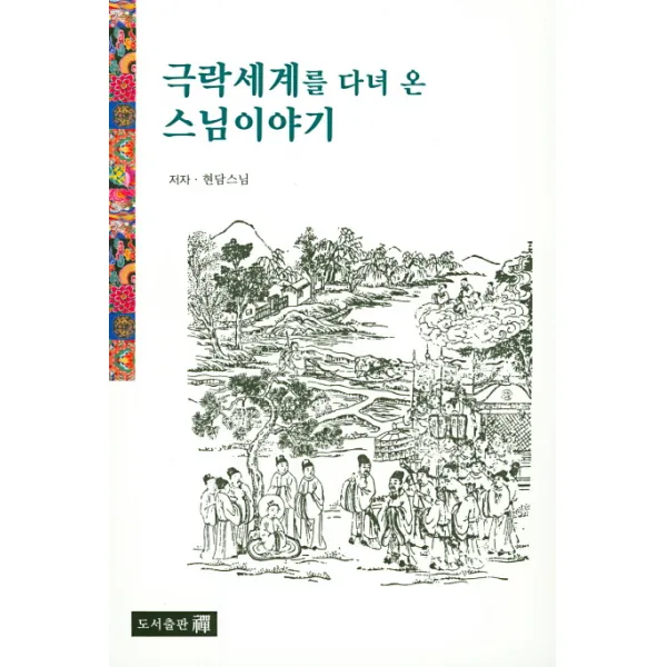 극락세계를 다녀 온 스님이야기