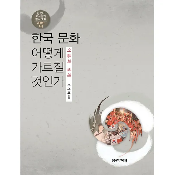 한국문화 어떻게 가르칠 것인가, 박이정