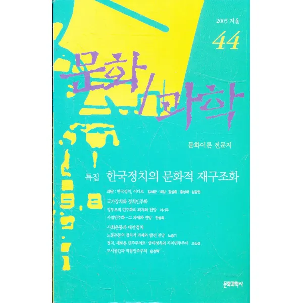엘리트북 문화 과학 44 (2005년 겨울) - 한국정치의 문화적 재구조화