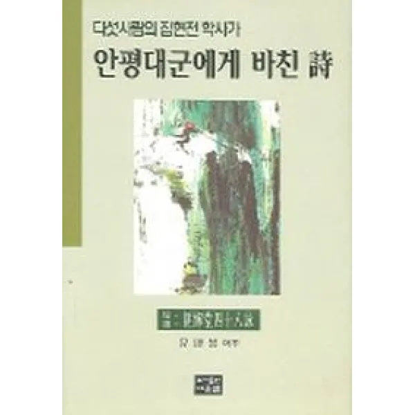 안평대군에게 바친 시 (다섯사람의 집현전 학사가), 다운샘