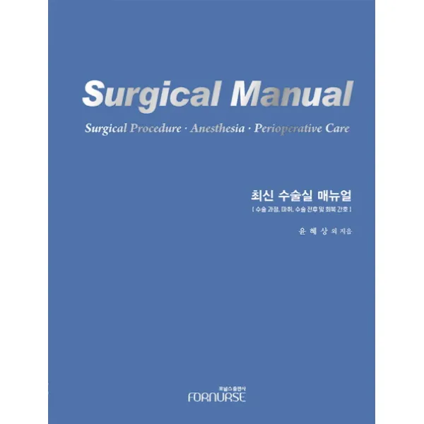 최신 수술실 매뉴얼:수술과정 마취 수술 전후 및 회복 간호 포널스출판사