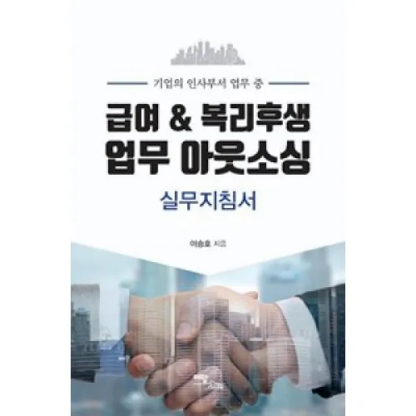 급여 & 복리후생 업무 아웃소싱 실무지침서, 이담BOOKS