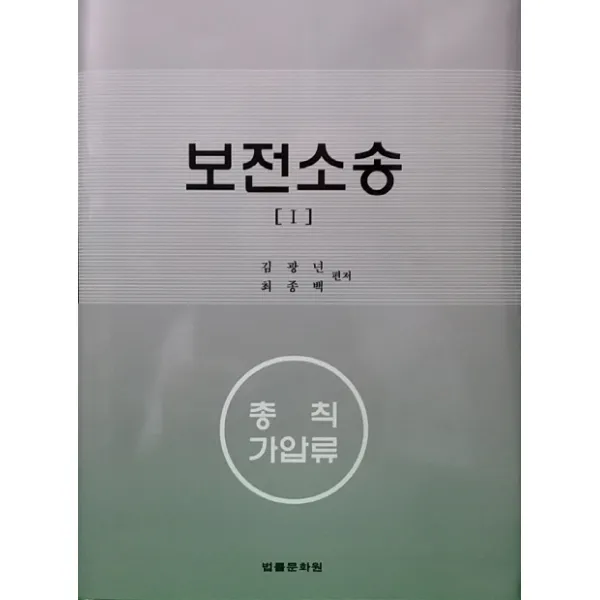 보전소송 1:총칙 가압류, 법률문화원