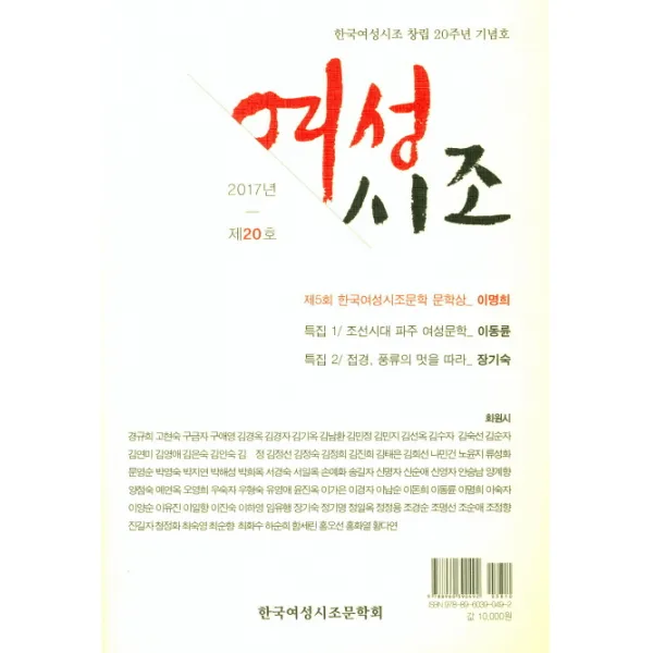 여성시조 제20호(2017):한국여성시조 창립 20주년 기념호, 고요아침