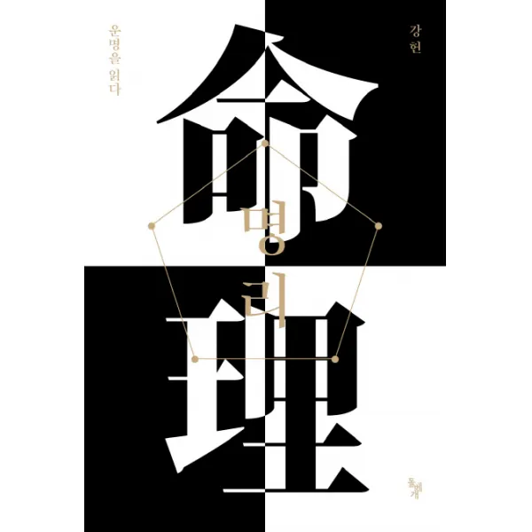 명리: 운명을 읽다, 돌베개
