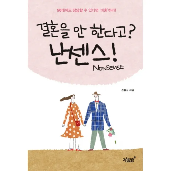 결혼을 안 한다고? 난센스(Nonsense)!:50대에도 당당할 수 있다면 ‘비혼’하라!, 지식과감성
