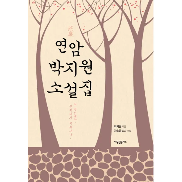 연암 박지원 소설집:이 선비놈아! 구린내가 역하구나!, 새물결플러스