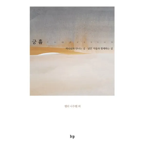 긍휼:하나님과 만나는 길, 낮은 자들과 함께하는 길, IVP, 9788932818221, 헨리 나우웬  저/김성녀 역