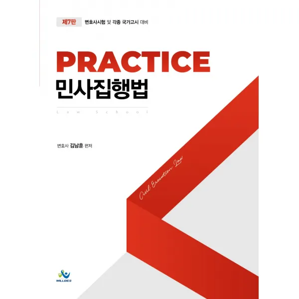 Practice 민사집행법:변호사 시험 및 각종 국가고시대비, 윌비스