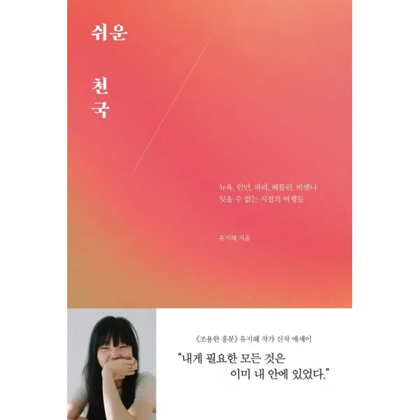 쉬운 천국:뉴욕 런던 파리 베를린 비엔나 잊을 수 없는 시절의 여행들, 어떤책, 유지혜