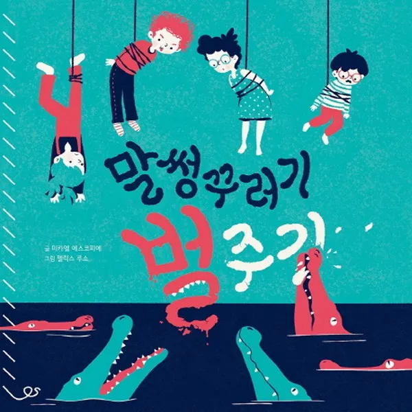 예림당 말썽꾸러기 벌주기, 단품
