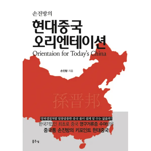 손진방의 현대중국 오리엔테이션, 좋은샘