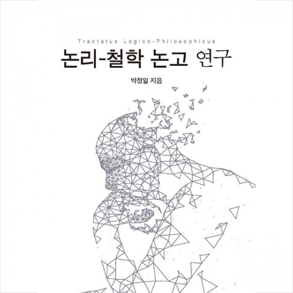 한국문화사 논리 철학 논고 연구 +미니수첩제공