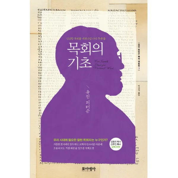목회의 기초:건강한 목회를 세워나갈 다섯 주춧돌 포이에마