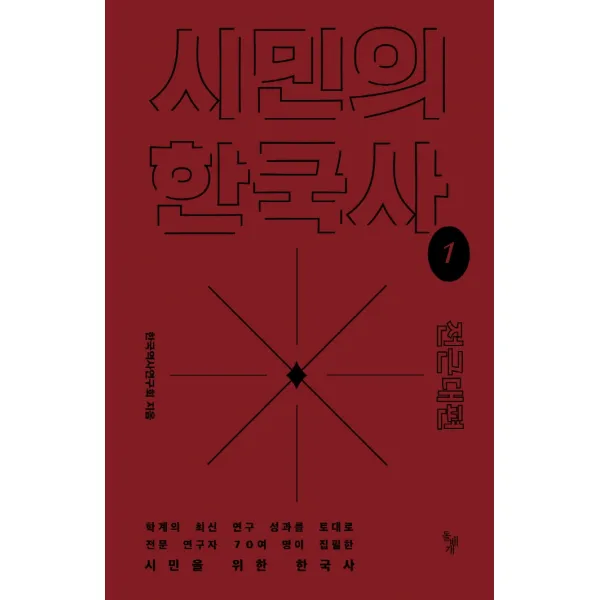 시민의 한국사 1: 전근대편, 돌베개, 한국역사연구회