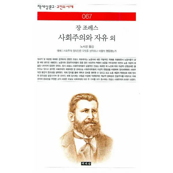 사회주의와 자유 외, 책세상