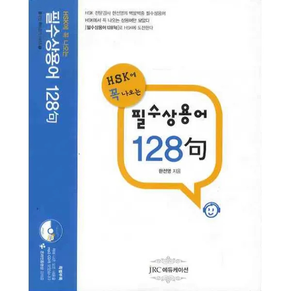 신HSK에 꼭 나오는 필수상용어 128구, JRC에듀케이션