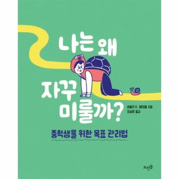 나는왜 자꾸 미룰까 중학생을위한목표관리법, 상품명