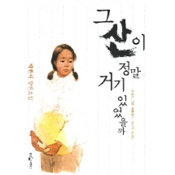 그 산이 정말 거기 있었을까:박완서 장편소설, 웅진씽크빅