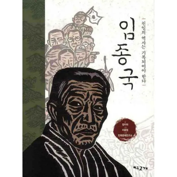 임종국, 여우고개