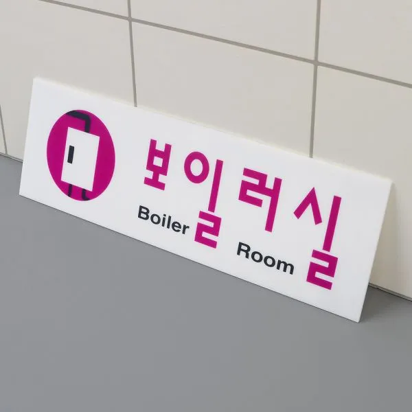 보일러실 아크릴표지판 디자인문패 인테리어소품 명찰, 1