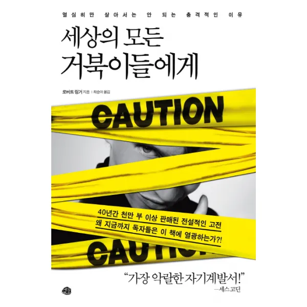 세상의 모든 거북이들에게:열심히만 살아서는 안 되는 충격적인 이유, 예문