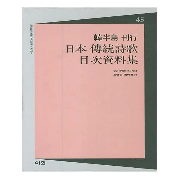 유니오니아시아 한반도 간행 일본전통시가 목차자료집
