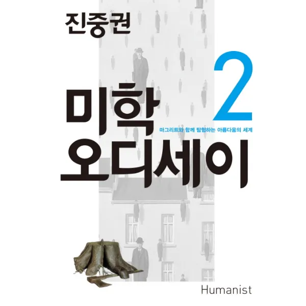 진중권의 미학 오디세이. 2: 마그리트와 함께 탐험하는 아름다움의 세계, 휴머니스트