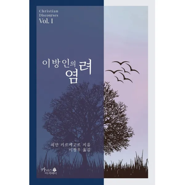 이방인의 염려, 카리스 아카데미