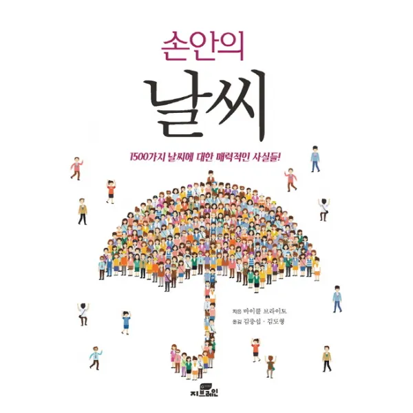 손안의 날씨:1500가지 날씨에 대한 매력적인 사실들! 작은책방