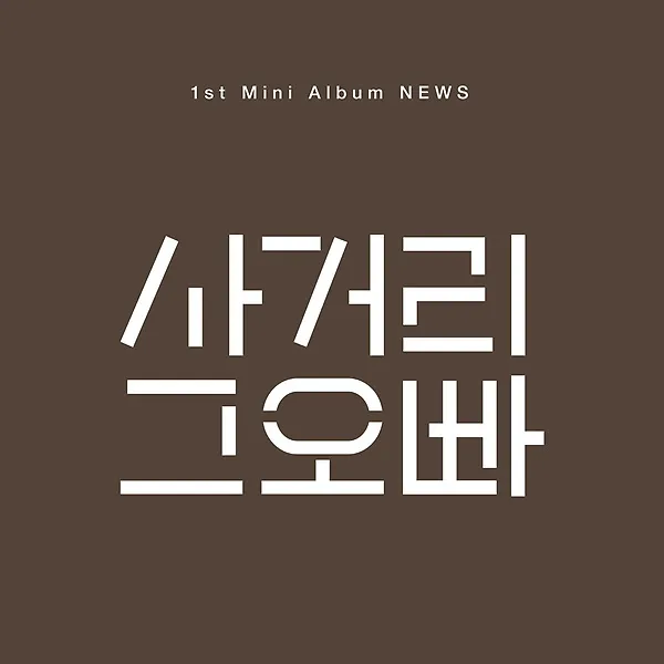 사거리 그오빠 - NEWS [1st Mini Album]