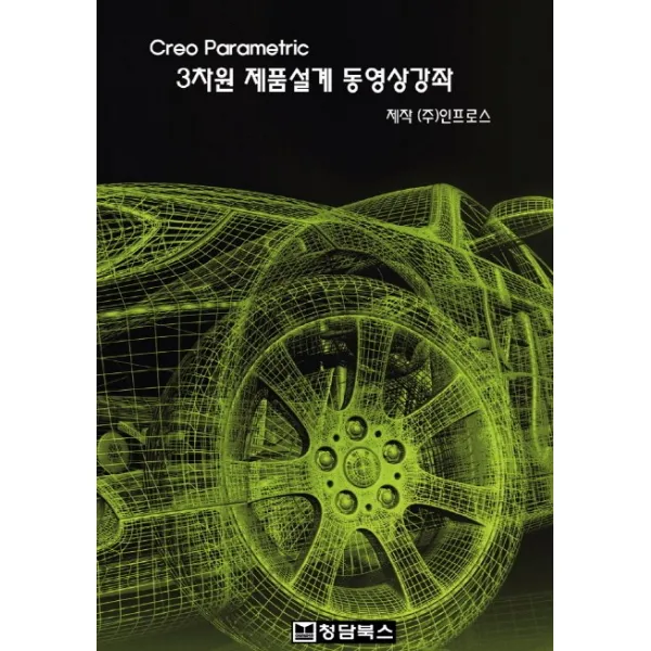 Creo Parametric 3차원 제품설계 동영상강좌(DVD), 청담북스