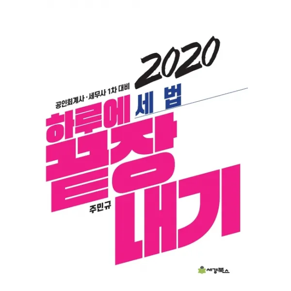 하루에 끝장내기 세법(2020):공인회계사 세무사 1차 대비, 세경북스