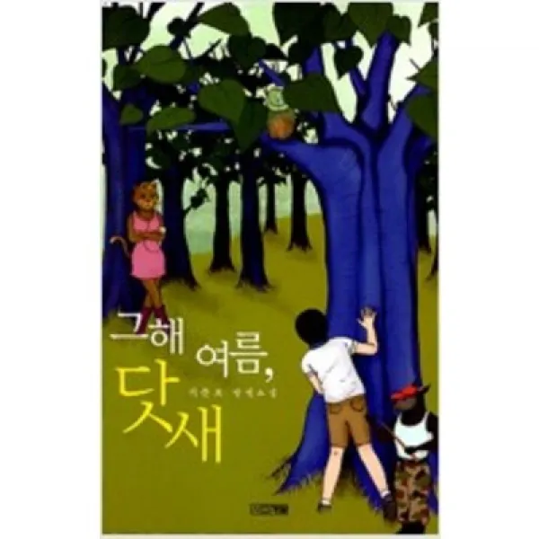 [단행본 전문] 사계절 그해 여름 닷새 이준호 저