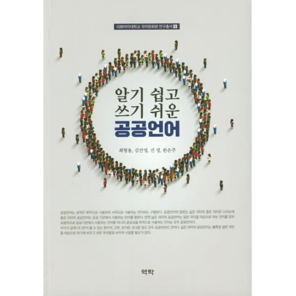 알기 쉽고 쓰기 쉬운 공공언어, 역락