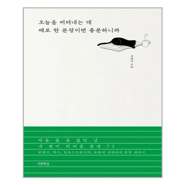 티라미수 더북 오늘을 버텨내는 데 때로 한 문장이면 충분하니까 (마스크제공), 단품