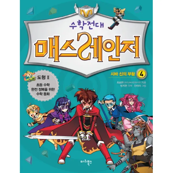 수학전대 매스레인저. 4: 시바 신의 부활:도형 2, 마리북스