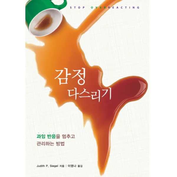 감정 다스리기:과잉 반응을 멈추고 관리하는 방법, 시그마프레스