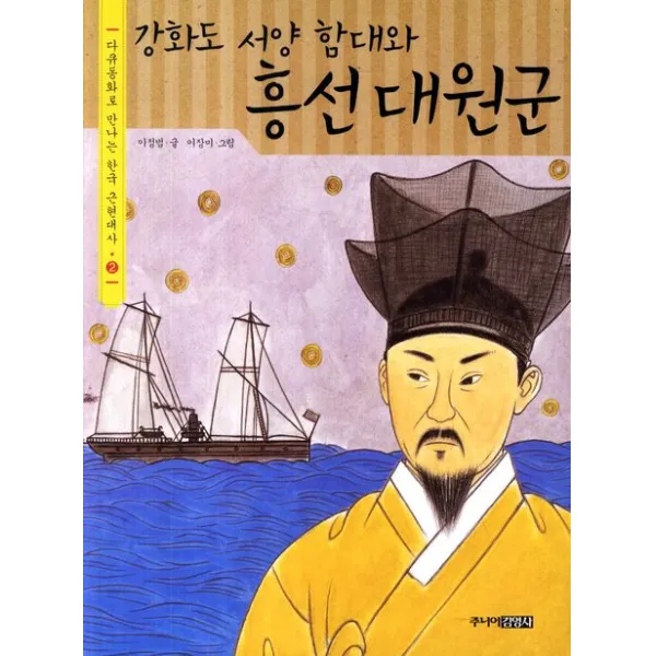 주니어김영사 강화도 서양 함대와 흥선 대원군