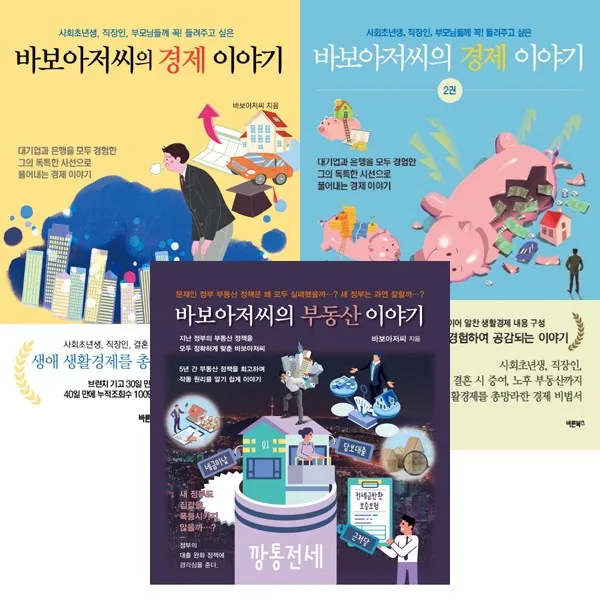 바보아저씨 3권세트 - 바보아저씨의 경제 이야기 1 2 ＋ 부동산 이야기